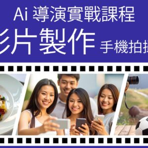 AI 導演實戰課程