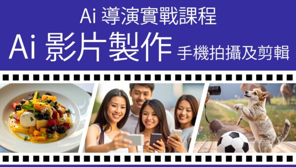 AI 導演實戰課程