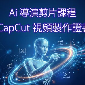 AI 導演實戰課程