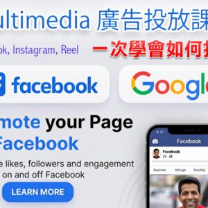 Multimedia 廣告投放課程